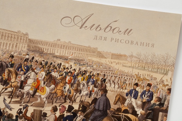 Альбом для рисования «Вступление в Париж»