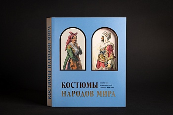 Костюмы народов мира в оригинальной и печатной графике XIX века. Книга (ТИПОГРАФИЯ НП-ПРИНТ) (882,00