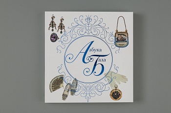 Азбука бала.Книга (ПК КЕМ) (378,00)