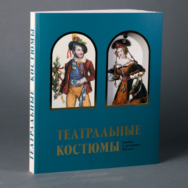 Театральные костюмы. Гравюра и литография ХIХ века. Книга (НП-Принт) (675,00)