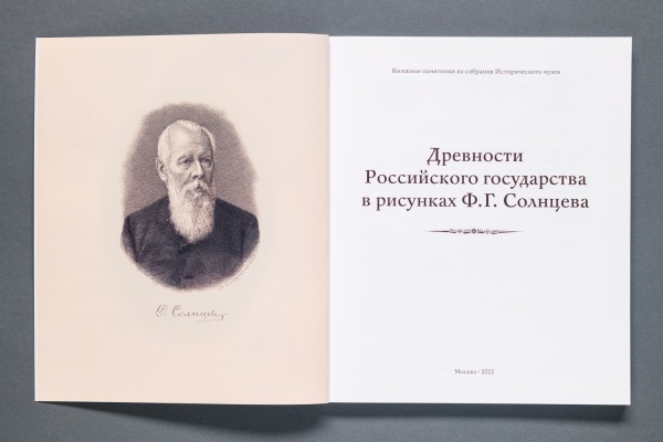 Книга "Древности государства Российского в рисунках Ф.Г. Солнцева"