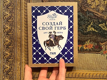 Создай свой герб.Игра (ИП Щербакова) (290,00)