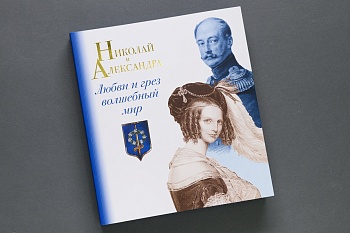  Николай и Александра.Любви и грез волшебный мир Каталог  (ООО НП-Принт) (1 650,00)
