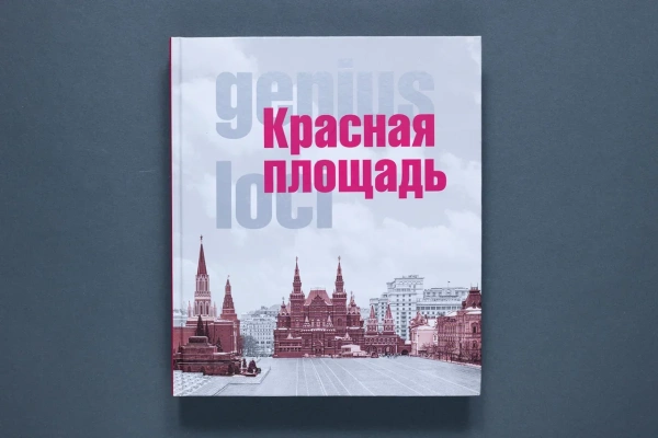 Красная площадь Genius Ioci Книга (Типография НП-Принт)(1149,60)