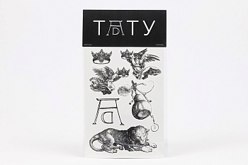 Набор переводных тату "Дюрер",А6(148х105мм)(ИП Сундуков А.Ю.)
