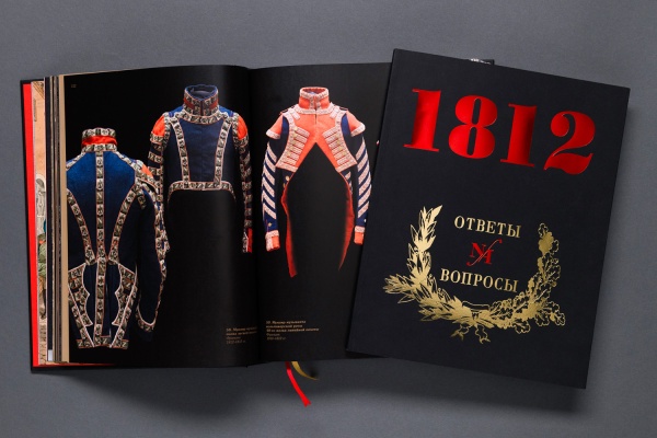 1812 год. Ответы на вопросы. Издание в 2-х томах