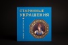Книжка для творчества "Старинные украшения" (ПЕРВЫЙ ИПХ ООО) (136,20)