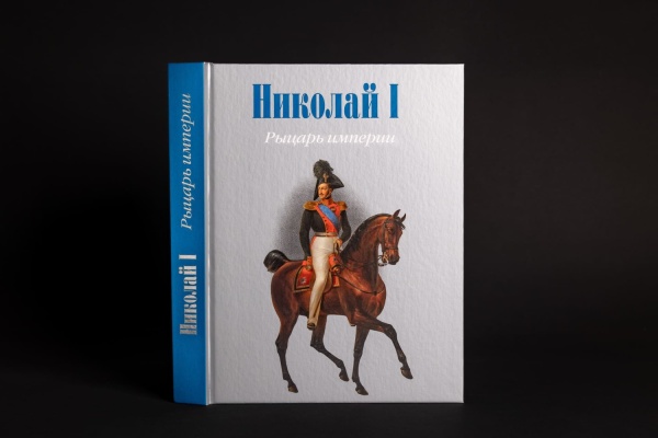 Николай I. Рыцарь империи. Книга (ТИПОГРАФИЯ НП-ПРИНТ) (1105,00)