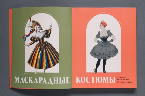 Маскарадные костюмы на страницах модных изданий XIX – начала XX века