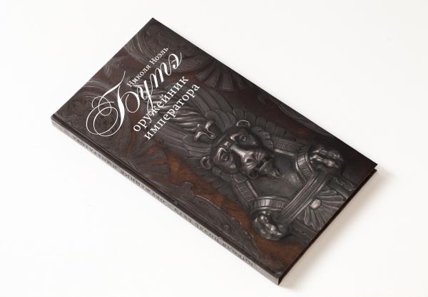 Оружейник императора Н.Н. Буте. Книга