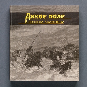 Дикое поле. В вечном движении. Издание к выставке (НП-Принт) (1062,00)